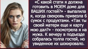 ИСТОРИЯ ИЗ ЖИЗНИ/Так ты своей матери ещё карту мою дал,-заявила я мужу