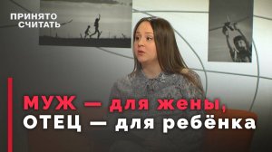 Кем является мужчина в семье? | Принято считать
