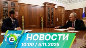 Новости 10:00 от 5.11.2025