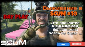Выживание в SCUM #10 Проклятие Аэродрома, больше я туда не вернусь...