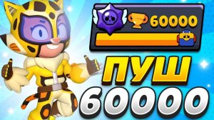 😈ну что я начинаю пушь 60к кубков в бравл старсе😈