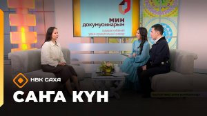 «Саҥа Күн»   (05.11.25)