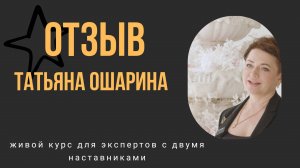 Отзыв Татьяна Ошарина, выпускница курса "Оратор видеоблога"