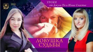 45. Нумерологический урок  _ Джули По и Юлия Счастье  _ Ловушка судьбы