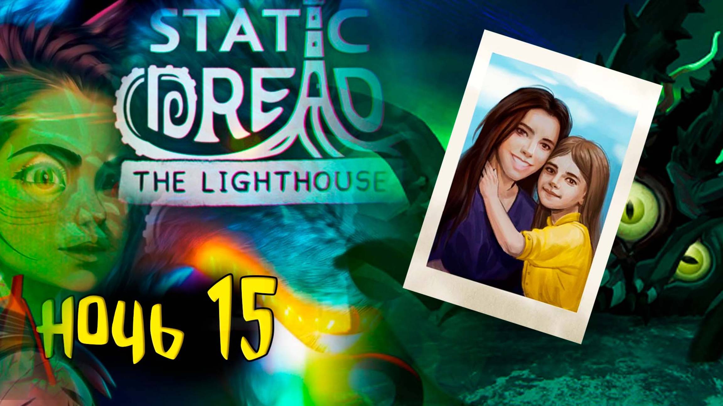 ⚓ Последний рассвет в Static Dread: The Lighthouse #15 Жесткая атмосфера Лавкрафта