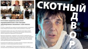 Стих 289. И снова скотный двор | Задержан эстонский журналист Олег Беседин