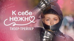 К себе нежно I Тизер-трейлер I С 2 апреля 2026 в кино