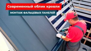 🎥 Монтаж фальцевых панелей от «Деловой Руси» — пошаговая инструкция