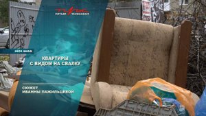 Квартиры с видом на свалку