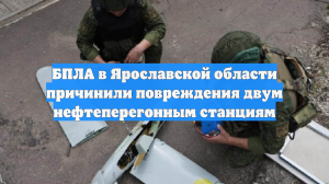 БПЛА в Ярославской области причинили повреждения двум нефтеперегонным станциям