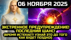АШТАР ШЕРАН - ОБЪЯВЛЯЕТ СРОЧНОЕ ПРЕДУПРЕЖДЕНИЕ!🙏 ВЕСЬ МИР ПЕРЕПИШЕТСЯ НАВСЕГДА - 6 НОЯБРЯ 2025 💖