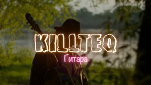 KILLTEQ - Гитара
