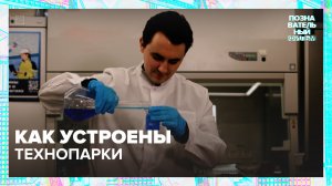 Как устроены технопарки в Москве? | Познавательный фильм — Москва 24