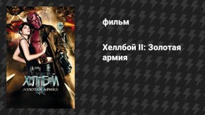 Хеллбой II: Золотая армия (фильм, 2008)
