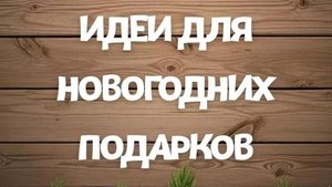 НЕОБЫЧНЫЕ ИДЁИ ДЛЯ НОВОГОДНИХ ПОДАРКОВ