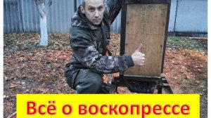 Воскопресс -эффективный способ добычи воска.