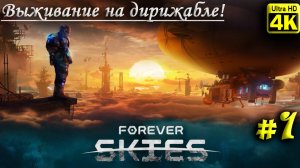 Forever Skies [4K] ➤ Прохождение ➤ Часть 1