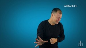 Евангелие от Луки на РЖЯ. 2:8-20