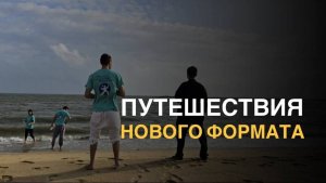 🌍 Путешествуй не просто ради бегства от скуки  — путешествуй с пользой и ради себя!