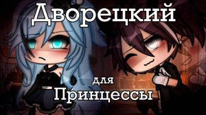 ДВОРЕЦКИЙ ДЛЯ ПРИНЦЕССЫ | ОЗВУЧКА | ГАЧА ЛАЙФ | ГАЧА КЛУБ