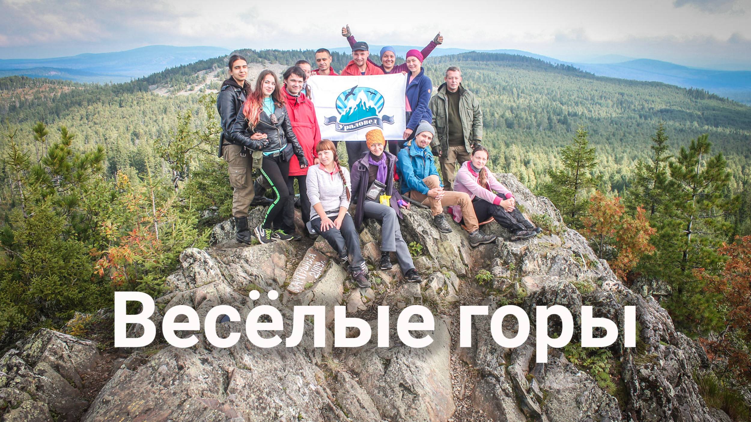 Весёлые горы: Старик-Камень, Голая, Дикая, Потная | Ураловед