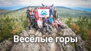 Весёлые горы: Старик-Камень, Голая, Дикая, Потная | Ураловед
