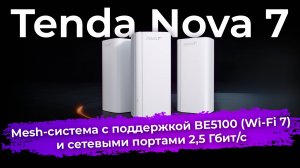 Обзор Mesh-системы Tenda Nova 7
