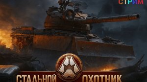 Королевская битва.Новые награды в Стальном охотнике.Мир танков