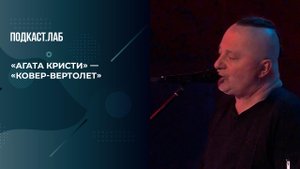 Группа "Агата Кристи" - "Ковер-вертолет". 20 лет спустя. Фрагмент выпуска от 01.11.2025