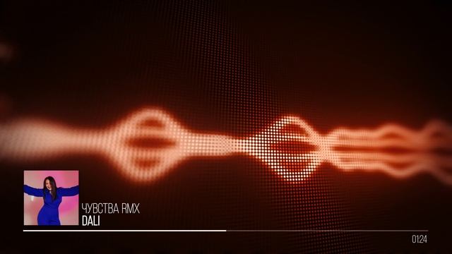 DaLi - Чувства rmx