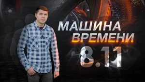 Машина времени 08.11