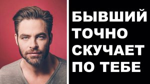 БЫВШИЙ ТОЧНО СКУЧАЕТ! 7 ПРИЗНАКОВ, ЧТО БЫВШИЙ О ТЕБЕ ЕЩЁ НЕ ЗАБЫЛ!