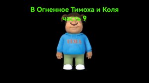 В Огненное Тимоха и Коля часть 9
