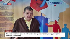 Главное - честный диалог: в Горловке продолжаются встречи руководства округа с населением