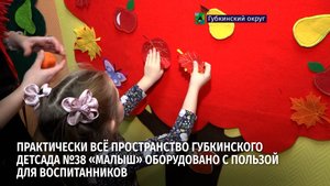 Детский сад №38 Губкина участвует в конкурсе «Детский сад года»