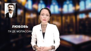 "ЛЮБОВЬ" Ги де Мопассан