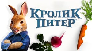 Кролик Питер ( 2018 ) - Трейлер