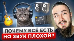 Почему ВСЁ есть, но звук ПЛОХОЙ?