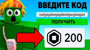 КОДЫ НА ROBUX В РОБЛОКС