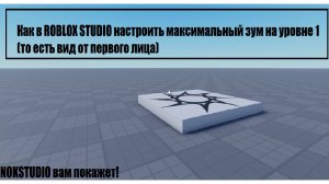 Как в ROBLOX STUDIO настроить максимальный зум на уровне 1 (то есть вид от первого лица)