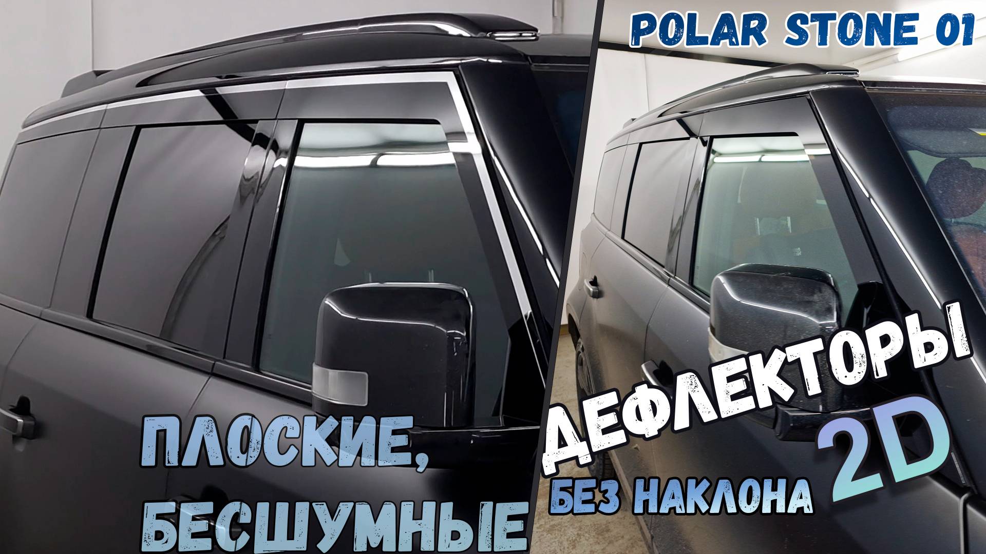 Дефлекторы (ветровики) окон 2D - POLAR STONE 01 (I) с 2023г.в., Прямые - Стрелка11