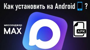 Как установить мобильное приложение MAX с помощью APK-файла на смартфон с ОС Android. Инструкция