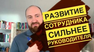 Как развивать сотрудника, который сильнее меня: треугольник экспертности