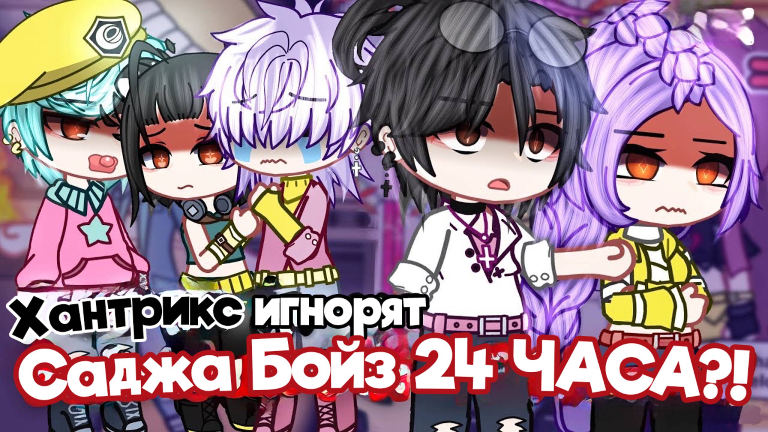 ХАНТРИКС игнорят САДЖА БОЙЗ 24 часа?! | ОЗВУЧКА | ГАЧА ЛАЙФ | ГАЧА КЛУБ смотреть онлайн