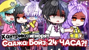 ХАНТРИКС игнорят САДЖА БОЙЗ 24 часа?! | ОЗВУЧКА | ГАЧА ЛАЙФ | ГАЧА КЛУБ