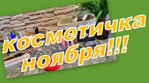 КОСМЕТИЧКА НОЯБРЯ!