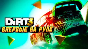 Впервые играю в Dirt 3 Complete Edition на руле Thrustmaster T300RS. Академия DC