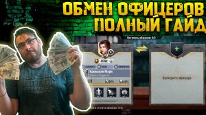 🔥🔥🔥ПОЛНЫЙ ГАЙД СОБЫТИЯ "ОБМЕН ОФИЦЕРОВ" 🔥🔥🔥| Warpath Ace Shooter