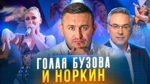 Бородин ЖЕСТКО разносит Норкина / Псевдопатриоты на НТВ / Киркоров, Надеждин, Бузова, Ивлеева