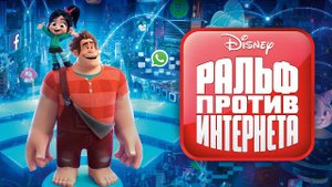 Ральф против интернета ( 2018 ) - Трейлер